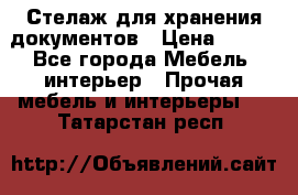 Стелаж для хранения документов › Цена ­ 500 - Все города Мебель, интерьер » Прочая мебель и интерьеры   . Татарстан респ.